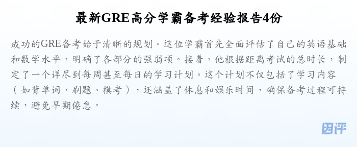最新GRE高分学霸备考经验报告4份