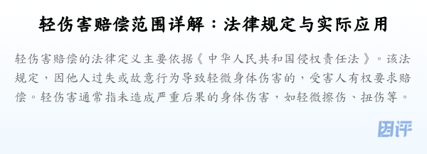 轻伤害赔偿范围详解:法律规定与实际应用