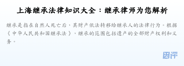 上海继承法律知识大全:继承律师为您解析