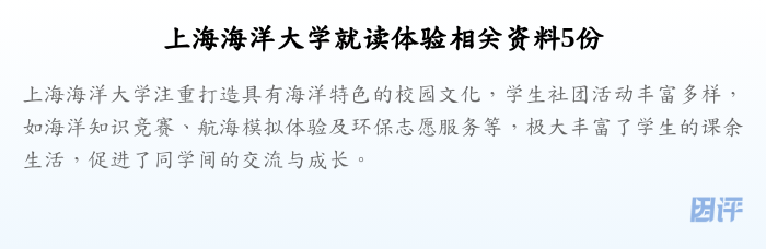 上海海洋大学就读体验相关资料5份