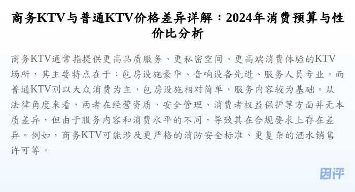 商务KTV与普通KTV价格差异详解:2024年消费预算与性价比分析