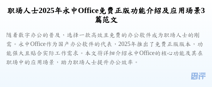 职场人士2025年永中Office免费正版功能介绍及应用场景3篇范文