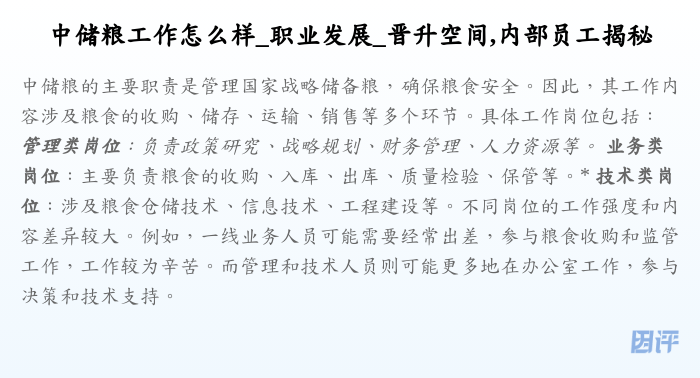 中储粮工作怎么样_职业发展_晋升空间,内部员工揭秘