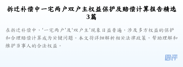拆迁补偿中一宅两户双户主权益保护及赔偿计算报告精选3篇