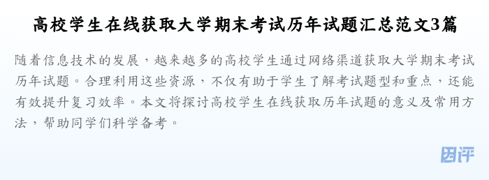 高校学生在线获取大学期末考试历年试题汇总范文3篇