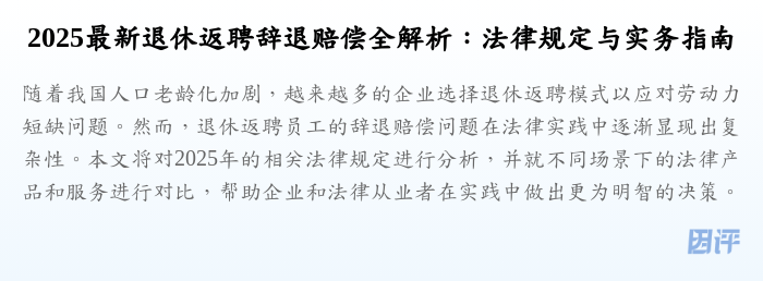 2025最新退休返聘辞退赔偿全解析:法律规定与实务指南