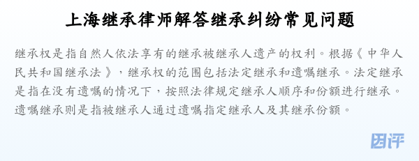 上海继承律师解答继承纠纷常见问题