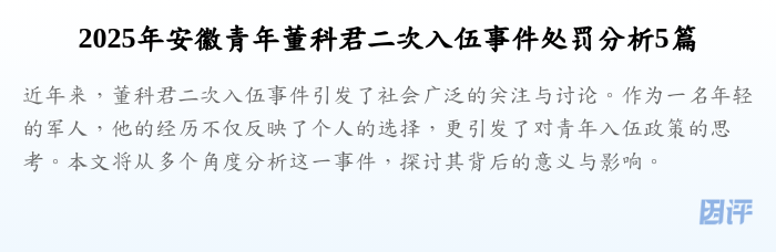 2025年安徽青年董科君二次入伍事件处罚分析5篇