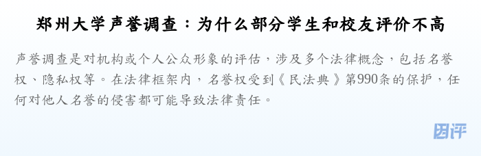 郑州大学声誉调查:为什么部分学生和校友评价不高
