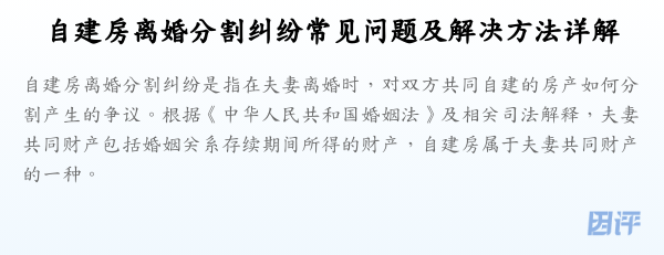 自建房离婚分割纠纷常见问题及解决方法详解