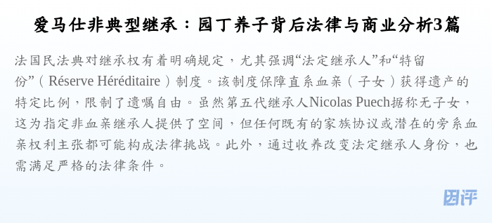 爱马仕非典型继承:园丁养子背后法律与商业分析3篇