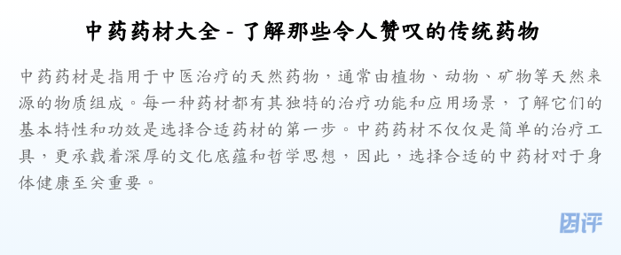 中药药材大全 - 了解那些令人赞叹的传统药物