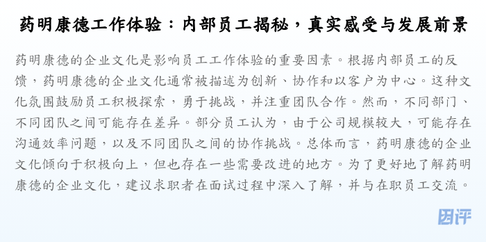 药明康德工作体验:内部员工揭秘,真实感受与发展前景