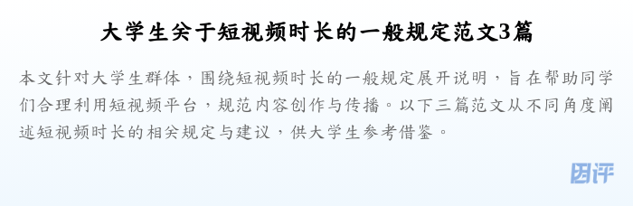 大学生关于短视频时长的一般规定范文3篇