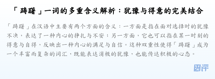 「踌躇」一词的多重含义解析:犹豫与得意的完美结合