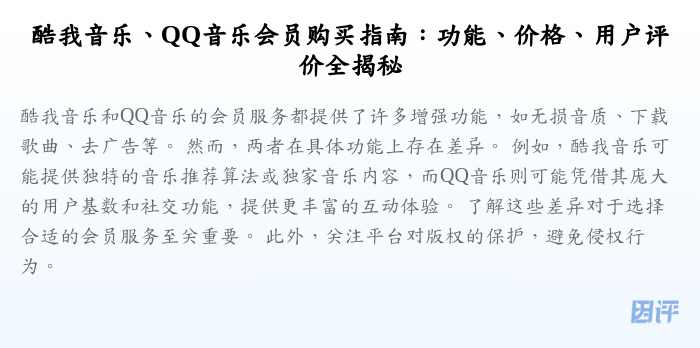 酷我音乐、QQ音乐会员购买指南:功能、价格、用户评价全揭秘