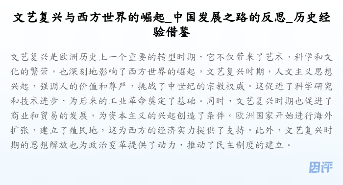 文艺复兴与西方世界的崛起_中国发展之路的反思_历史经验借鉴