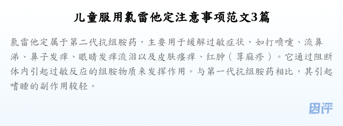 儿童服用氯雷他定注意事项范文3篇