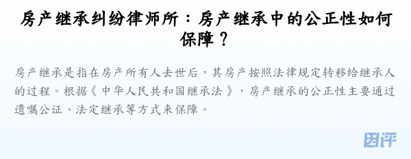 房产继承纠纷律师所:房产继承中的公正性如何保障?