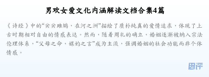 男欢女爱文化内涵解读文档合集4篇