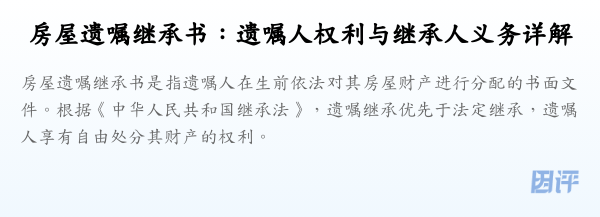 房屋遗嘱继承书:遗嘱人权利与继承人义务详解
