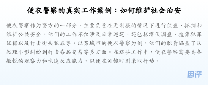 便衣警察的真实工作案例:如何维护社会治安