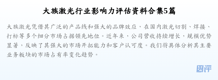 大族激光行业影响力评估资料合集5篇