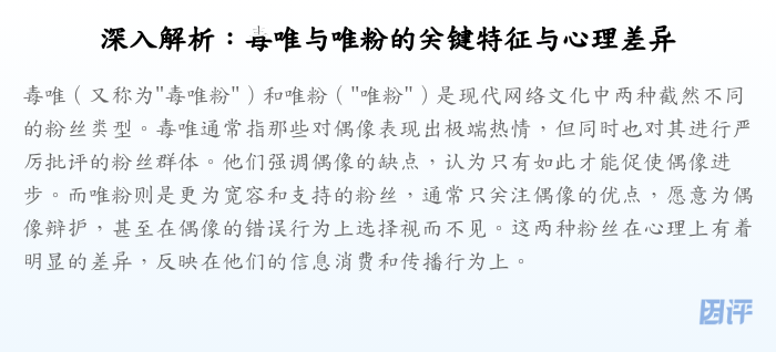 深入解析:毒唯与唯粉的关键特征与心理差异
