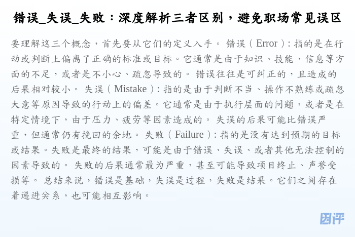 错误_失误_失败:深度解析三者区别,避免职场常见误区