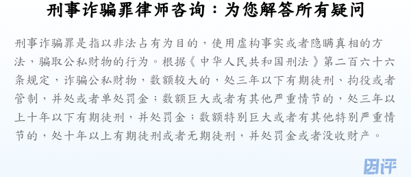 刑事诈骗罪律师咨询:为您解答所有疑问