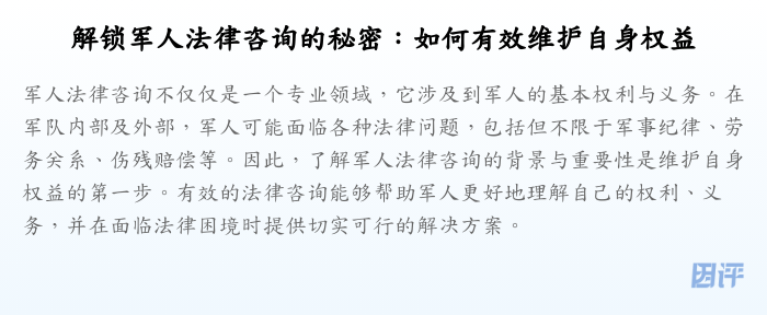 解锁军人法律咨询的秘密:如何有效维护自身权益
