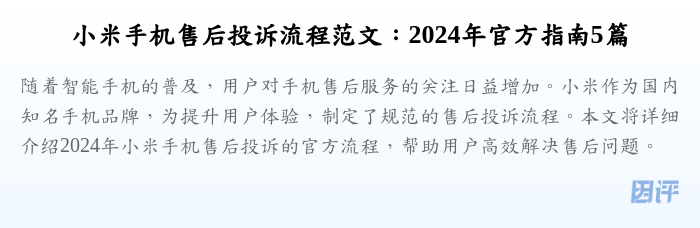 小米手机售后投诉流程范文:2024年官方指南5篇
