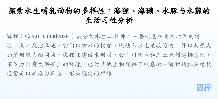 探索水生哺乳动物的多样性:海狸、海獭、水豚与水獭的生活习性分析