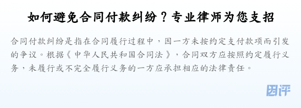 如何避免合同付款纠纷?专业律师为您支招