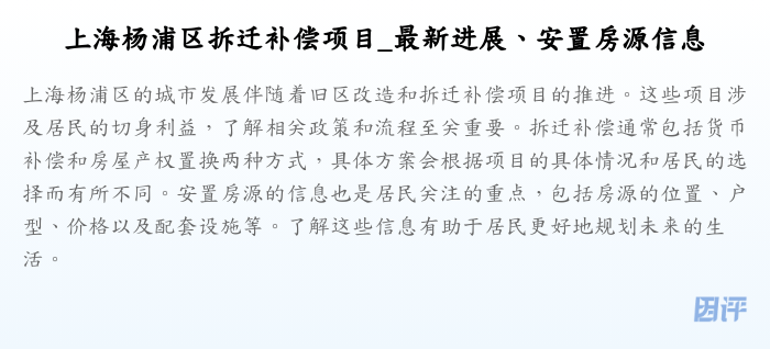 上海杨浦区拆迁补偿项目_最新进展、安置房源信息