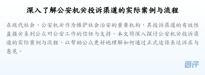 深入了解公安机关投诉渠道的实际案例与流程
