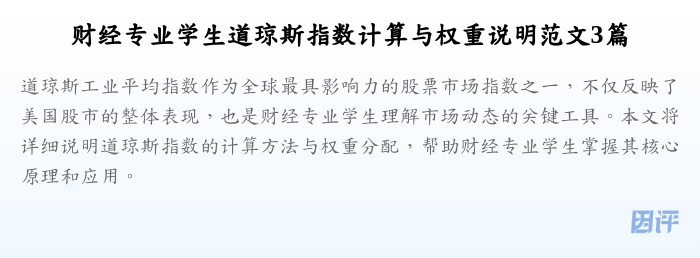 财经专业学生道琼斯指数计算与权重说明范文3篇