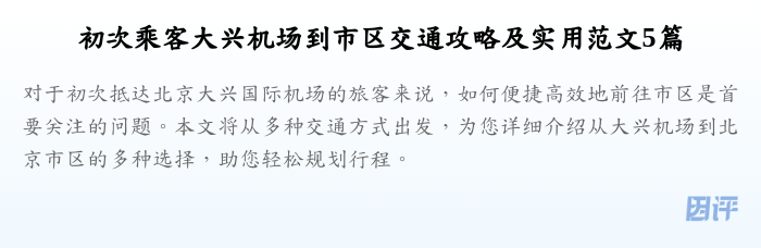 初次乘客大兴机场到市区交通攻略及实用范文5篇