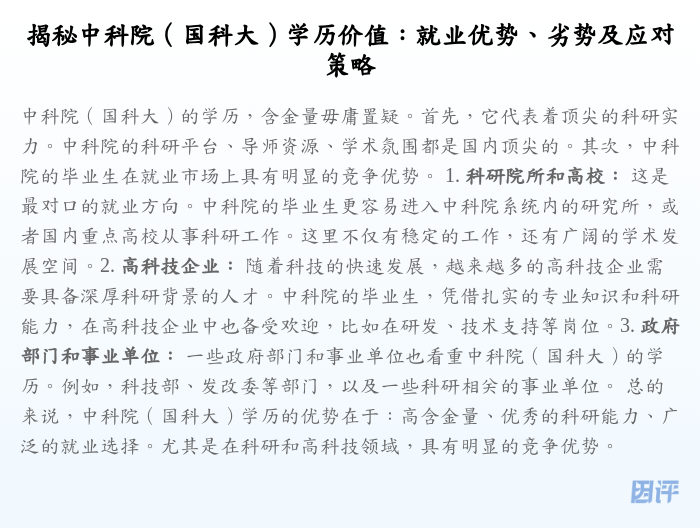 揭秘中科院(国科大)学历价值:就业优势、劣势及应对策略