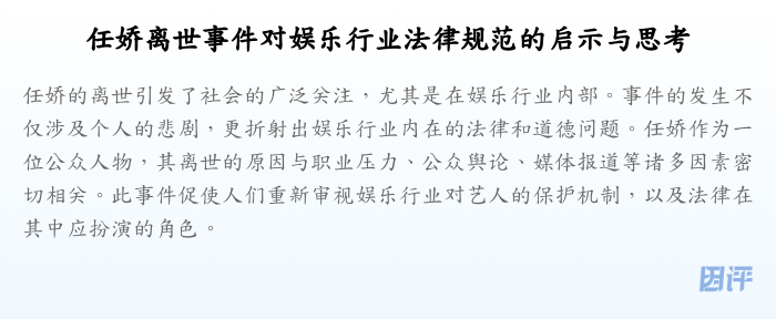 任娇离世事件对娱乐行业法律规范的启示与思考