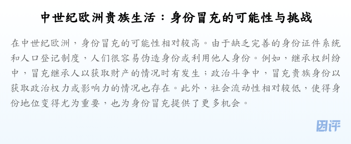 中世纪欧洲贵族生活:身份冒充的可能性与挑战