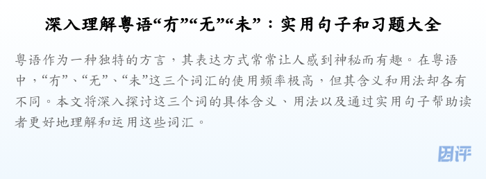 深入理解粤语“冇”“无”“未”:实用句子和习题大全