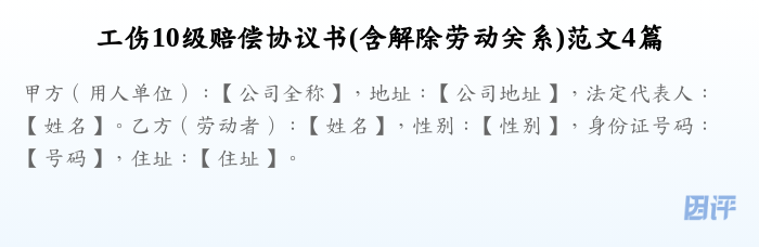 工伤10级赔偿协议书(含解除劳动关系)范文4篇