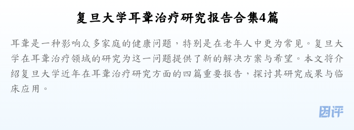 复旦大学耳聋治疗研究报告合集4篇