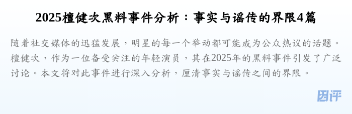 2025檀健次黑料事件分析:事实与谣传的界限4篇