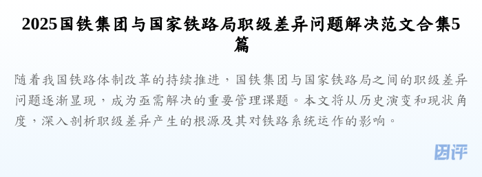 2025国铁集团与国家铁路局职级差异问题解决范文合集5篇