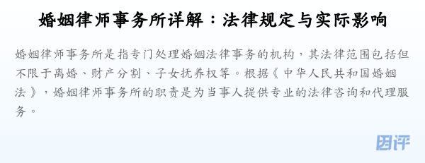 婚姻律师事务所详解:法律规定与实际影响