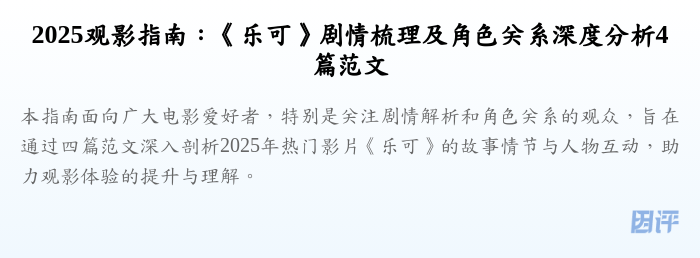 2025观影指南:《乐可》剧情梳理及角色关系深度分析4篇范文