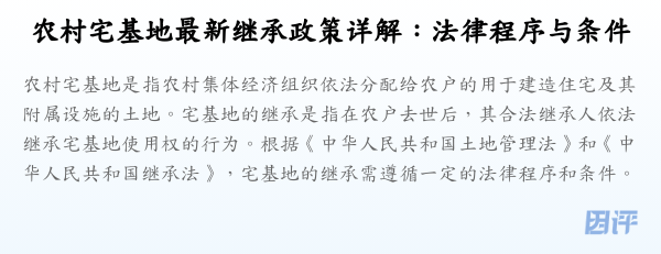 农村宅基地最新继承政策详解:法律程序与条件