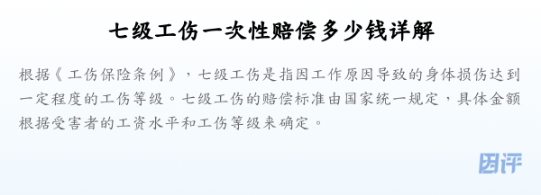 七级工伤一次性赔偿多少钱详解